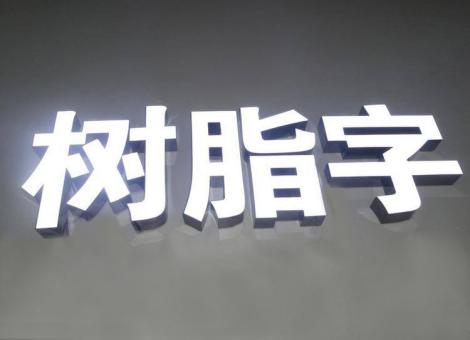 吴起制作发光字尺寸大小有限制吗？最小尺寸是多少？