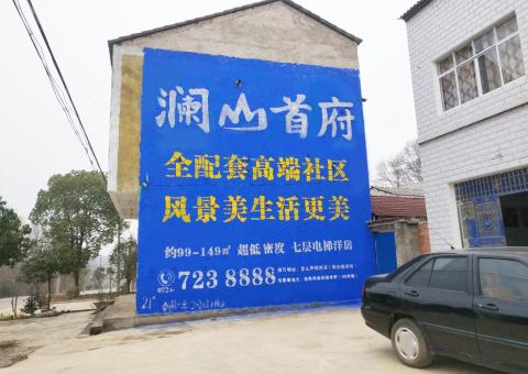 吴起农村墙体广告 最贴近三四级市场消费终端的广告形式