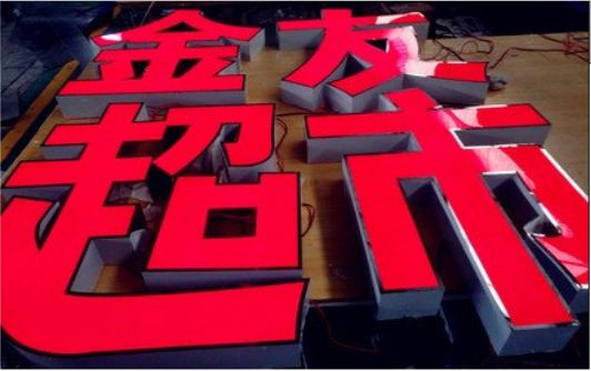 吴起外露发光字的特点