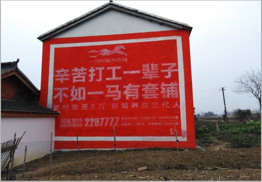 吴起一马光彩墙体广告