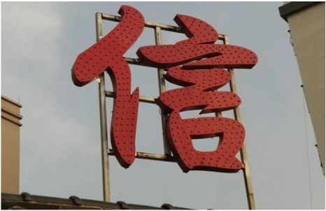 吴起发光字怎么做防水处理？