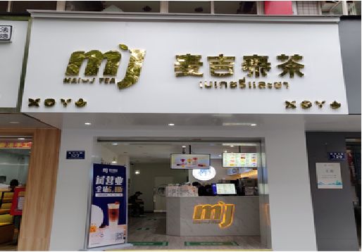吴起奶茶店招牌怎么做好看？
