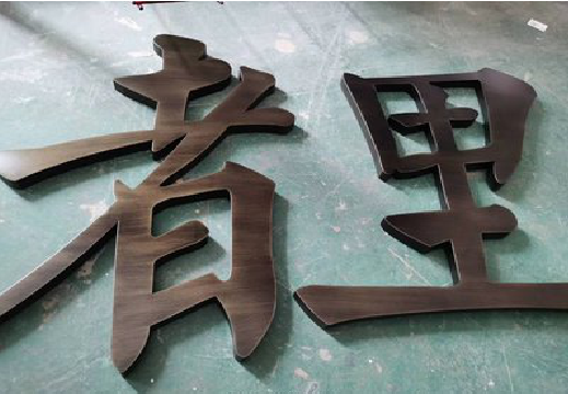 吴起铜字的特点以及制作工艺。