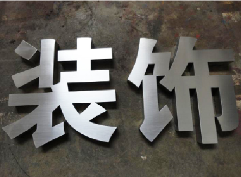 吴起不锈钢字的制作方法介绍
