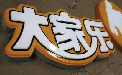 吴起吸塑字制作要注意的问题。