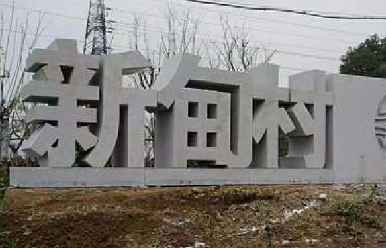 吴起立体字的制作方式有哪些？