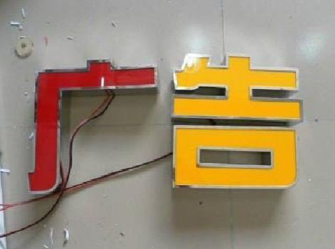 吴起发光字选择轻薄的材料，效果会更好。