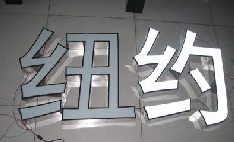 吴起立体发光字的制作流程以及方法。