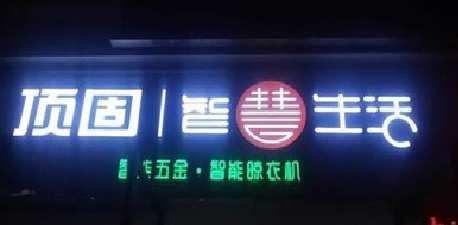 吴起发光字招牌设计制作的重要性。